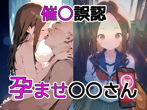 催〇誤認孕ませ〇〇さん (同人誌)