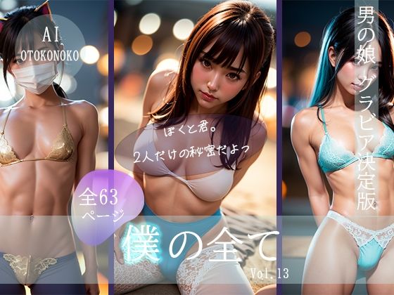 『僕の全て』 Vol. 13 AI男の娘 (同人誌)