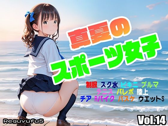 真夏のスポーツ女子 reguyufu5 v14 (同人誌)