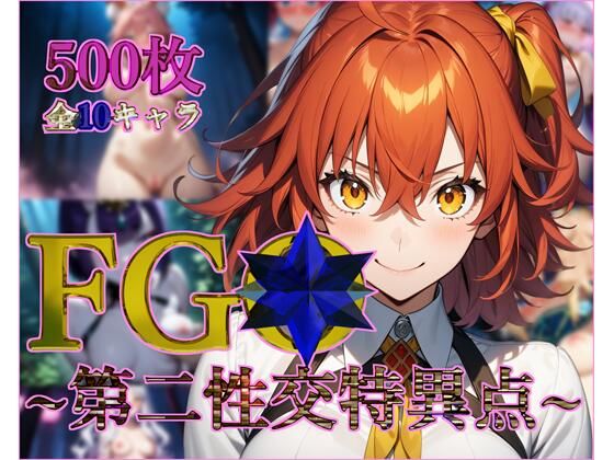 FG◯〜第二性交特異点〜【フルカラー500枚 全10キャラ】 FG◯〜第二性交特異点〜【フルカラー500枚 全10キャラ】 (同人誌)