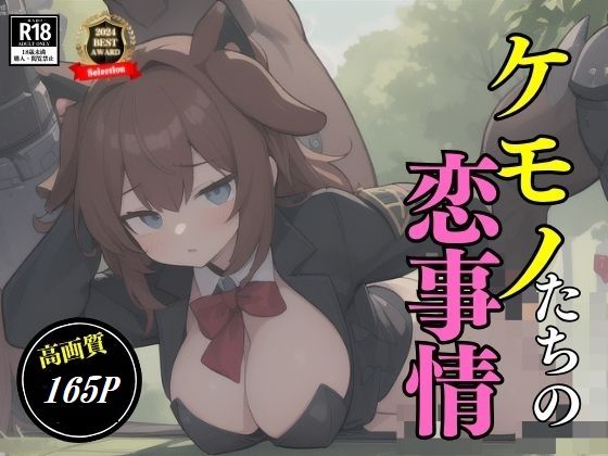 獣に返信したら天国でしたwww恋したら即FUCK！！！今日もたくさんお腹があっつい・・？ (同人誌)