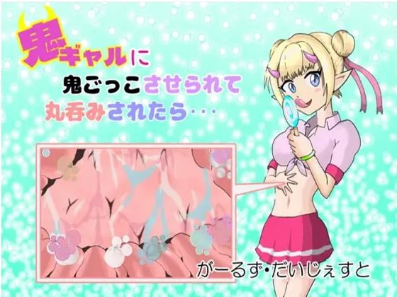 鬼ギャルに鬼ごっこさせられて丸呑みされたら…/When you’re forced to play hide and seek with an Oni gyaru and get swallowed... (同人誌)