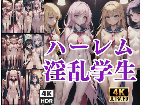 ハーレム淫乱学生 (同人誌)