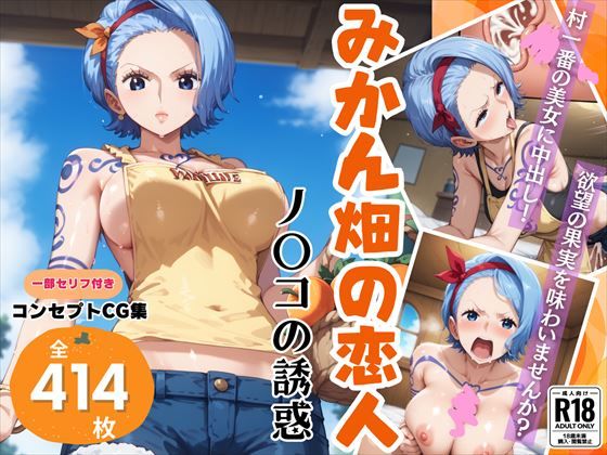 みかん畑の恋人〜ノ◯コの誘惑〜 (同人誌)