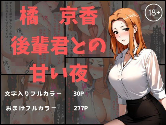 橘京香 後輩君との甘い夜 (同人誌)