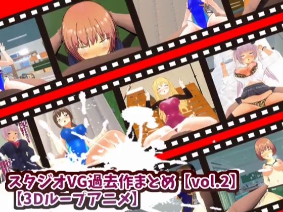 【3Dループアニメ】スタジオVG過去作まとめ【vol.2】 (同人誌)