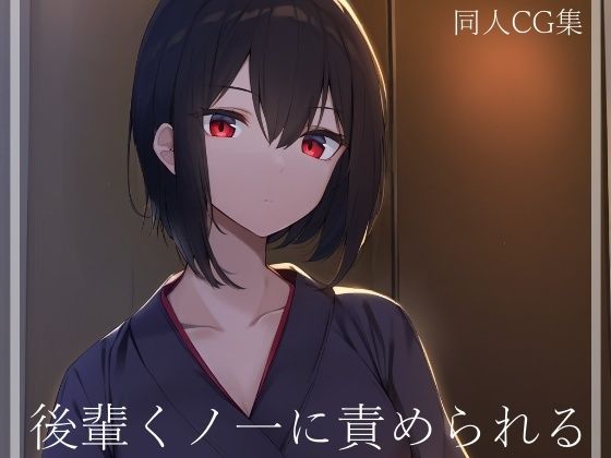 後輩くノ一に責められる (同人誌)