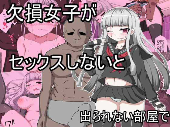 欠損女子がセックスしないとでられない部屋で (同人誌)
