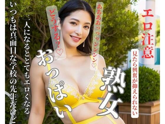 いつもは真面目な学校の先生だけど二人になるととてもエロくなる (同人誌)