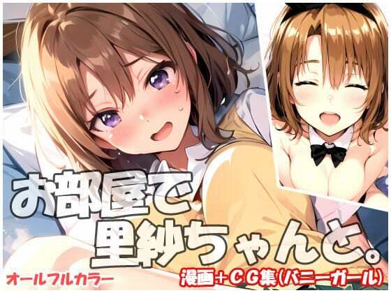 お部屋で里紗ちゃんと (同人誌)