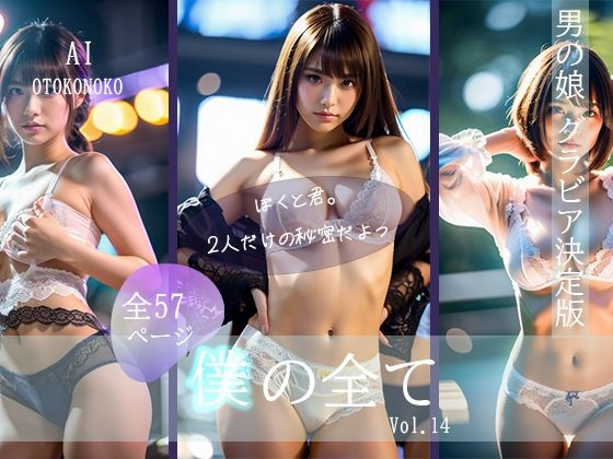 『僕の全て』 Vol. 14 AI男の娘 (同人誌)