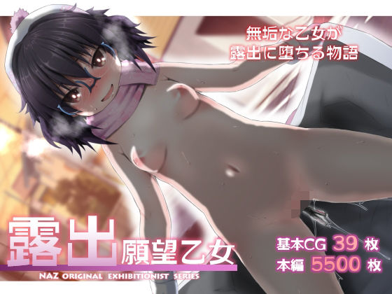 露出願望乙女 (同人誌)