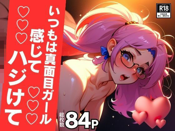 弾けてマジメガール！！！中出し嵐で子宮から溢れちゃう！！！ (同人誌)