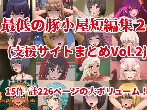 最低の豚小屋短編集2（支援サイトまとめVol.2） (同人誌)