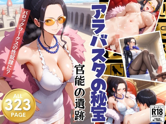 アラバスタの秘宝〜官能の遺跡〜 (同人誌)