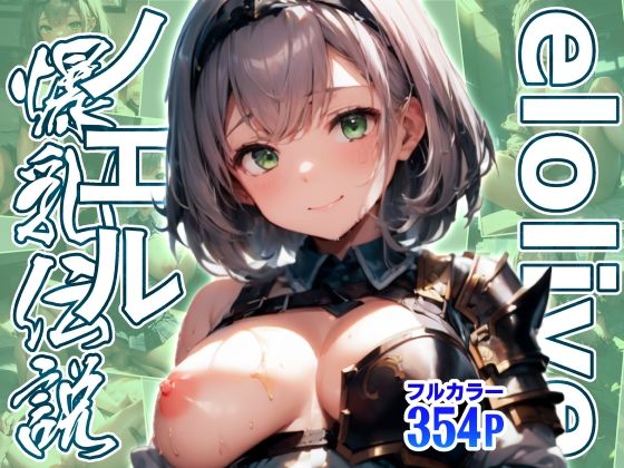 elolive！ ノエル爆乳伝説 (同人誌)