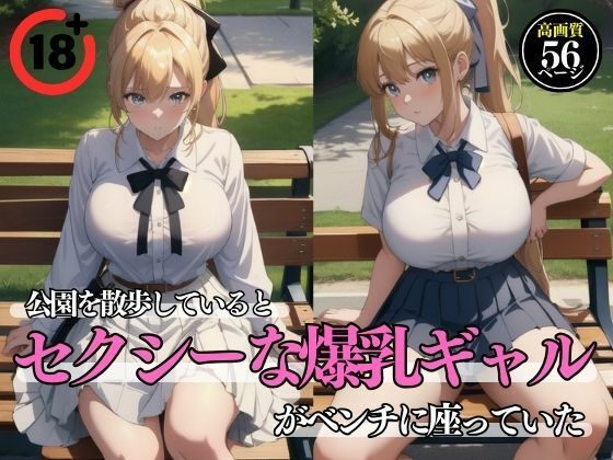 公園を散歩しているとセクシーな爆乳ギャルがベンチに座っていた (同人誌)