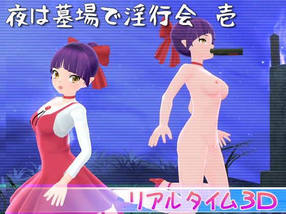 夜は墓場で淫行会 壱 (同人誌)