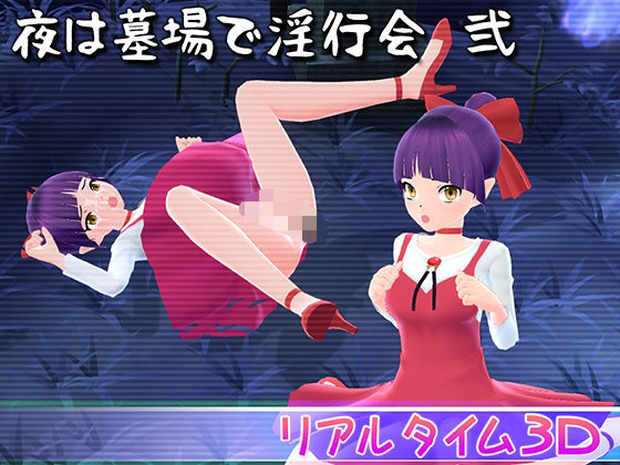夜は墓場で淫行会 弐 (同人誌)