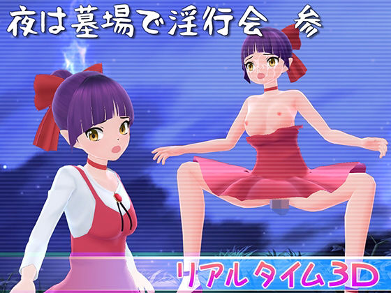 夜は墓場で淫行会 参 (同人誌)