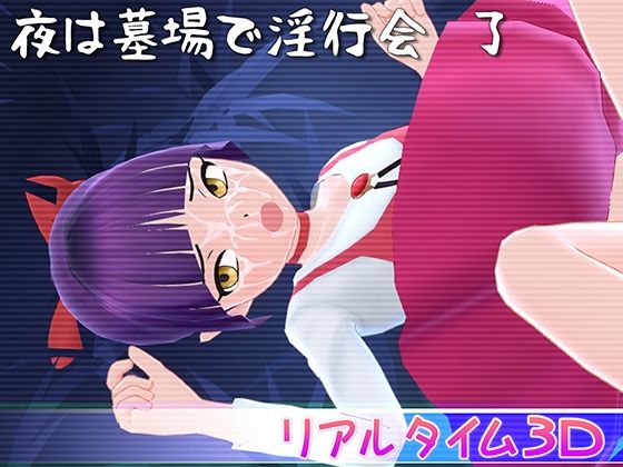 夜は墓場で淫行会 了 (同人誌)