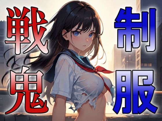 制服戦鬼 (同人誌)