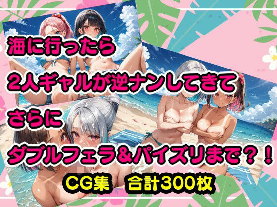 海に行ったら2人のギャルが逆ナンしてきてさらにダブルフェラ＆パイズリまで？！ (同人誌)