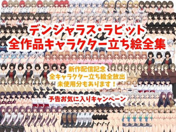 デンジャラス・ラビット全作品キャラクター立ち絵全集 (同人誌)