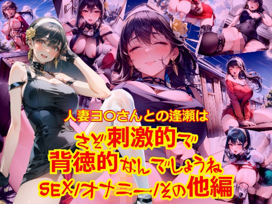 人妻ヨ〇さん都の逢瀬はさぞ刺激的で背徳的なんでしょうね_SEXオナニーその他編 (同人誌)