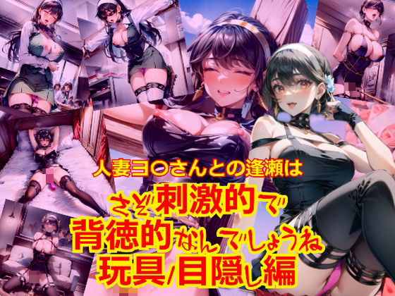 人妻ヨ〇さんとの逢瀬はさぞ刺激的で背徳的なんでしょうね_玩具目隠し編 (同人誌)