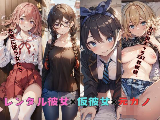 レンタル彼女×仮彼女×元カノ (同人誌)