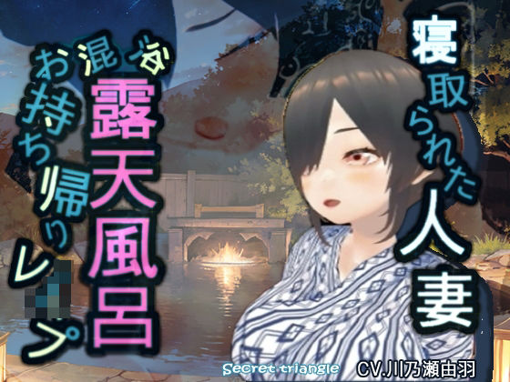 寝取られた人妻混浴露天風呂お持ち帰りレ●プ (同人誌)