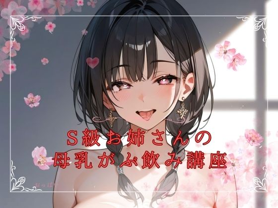 S級お姉さんの 母乳がぶ飲み講座 (同人誌)