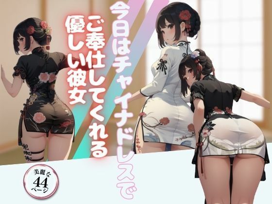 今日はチャイナドレスでご奉仕してくれる優しい彼女 (同人誌)