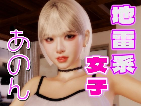 地雷系女子あのん (同人誌)