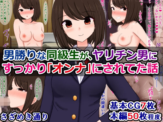 男勝りな同級生が、ヤリチン男にすっかり「オンナ」にされてた話 (同人誌)