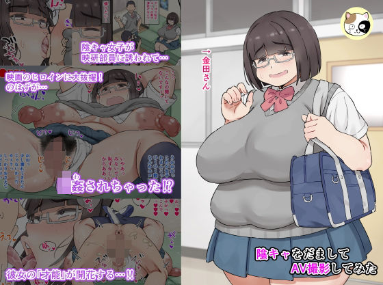 陰キャをだましてAV撮影してみた (同人誌)