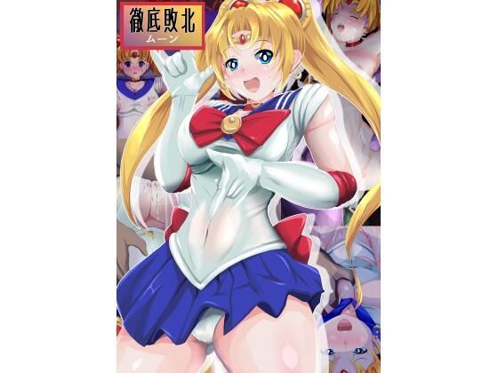 徹底敗北 ムーン (同人誌)