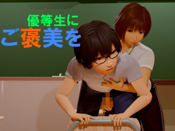 優等生にご褒美を (同人誌)