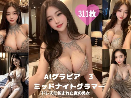 AIグラビアミッドナイトグラマー3 ドレスに包まれた夜の美女311ページ (同人誌)