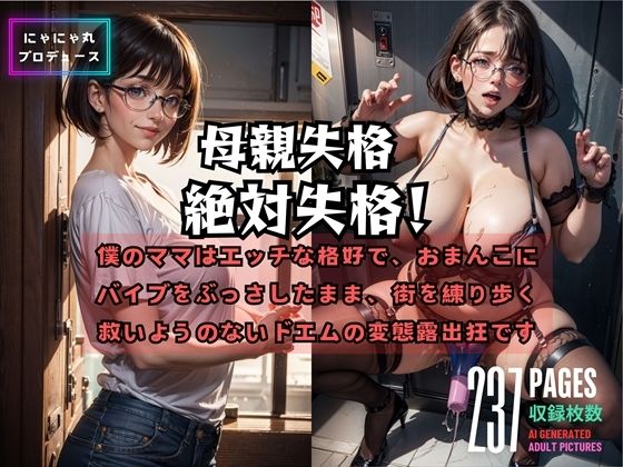 母親失格絶対失格 (同人誌)