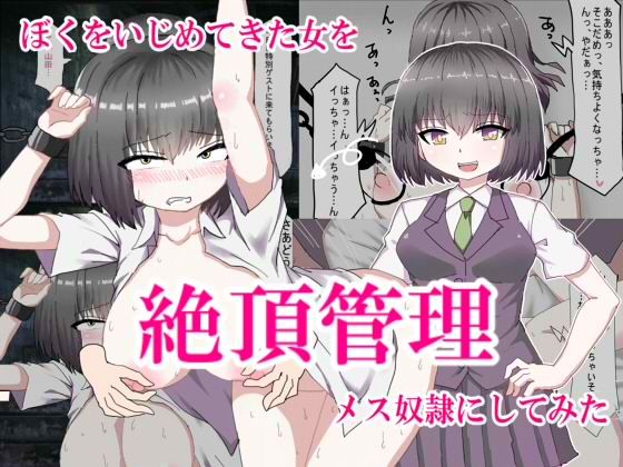 ぼくをいじめてきた女を絶頂管理してメス奴●にしてみた (同人誌)