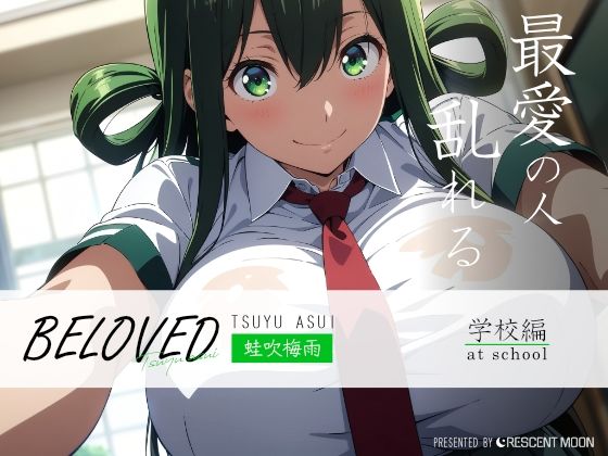 BELOVED 蛙吹梅○ 学校編 (同人誌)