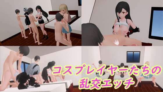 コスプレイヤーたちの乱交えっち (同人誌)