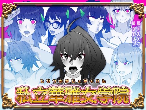 私立華雅女学院 (同人誌)