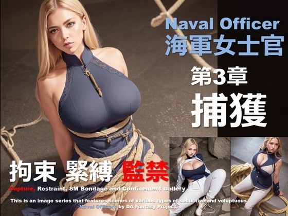 海軍女士官 第3章 〜捕獲〜 (同人誌)