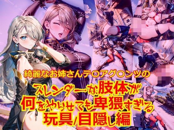 綺麗なお姉さんテ〇アグ〇ンツのスレンダーな肢体が何をやらせても卑猥すぎる_玩具目隠し編 (同人誌)