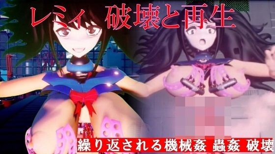 レミィ破壊と再生 (同人誌)