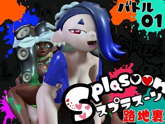 【3D動画】イカタコ合戦スプラスーンsplasoon (同人誌)