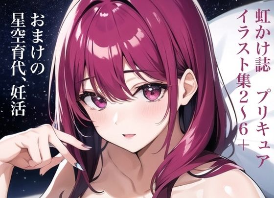 虹かけ誌 プリキュア イラスト集2〜6+ おまけ 星空育代、妊活 虹かけ誌 プリキュア イラスト集2〜6+ おまけ 星空育代、妊活 (同人誌)